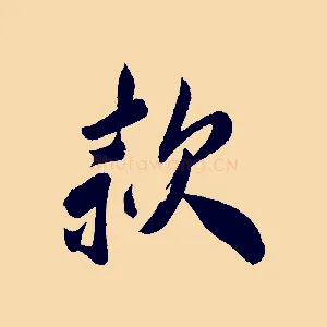 款