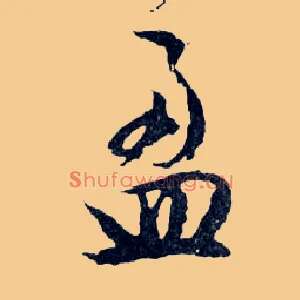 盈