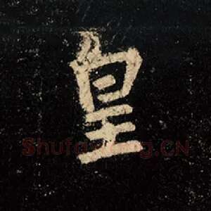 皇