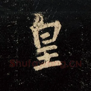 皇