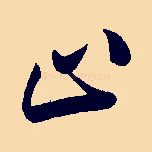 止
