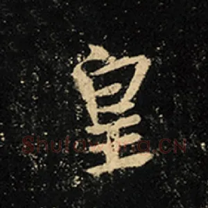 皇