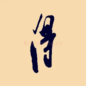 淂