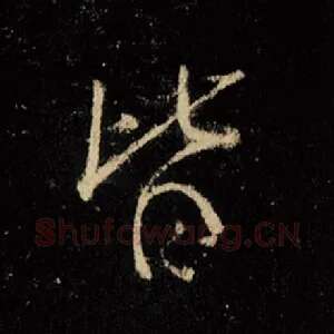 皆