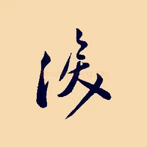 淚