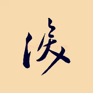 淚