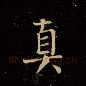 真