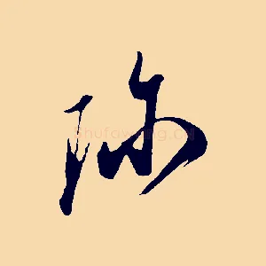 珍