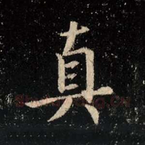 真