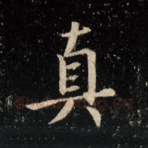 真