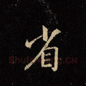 省