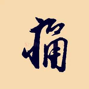 痛