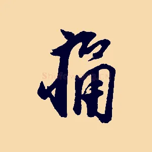 痛