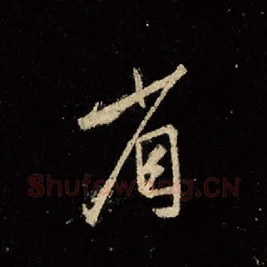 省