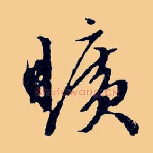曠