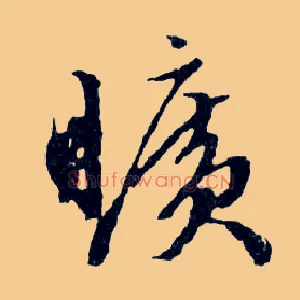 曠