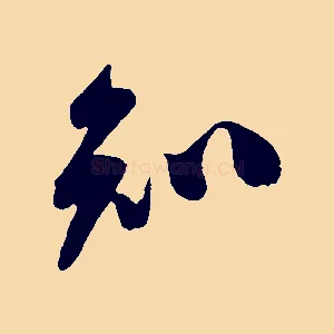 知