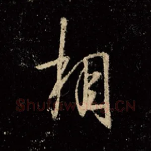 相