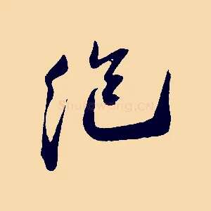絕