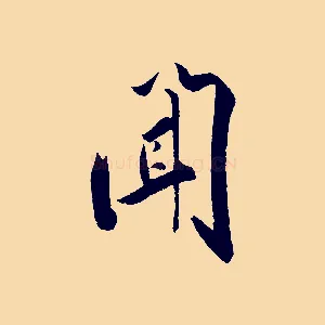 聞