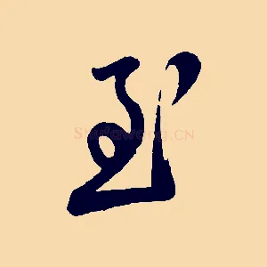 至