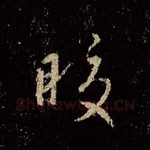 皎