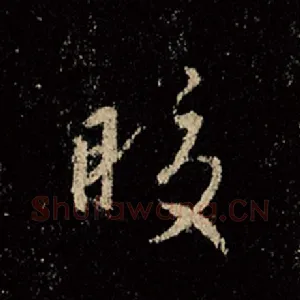 皎