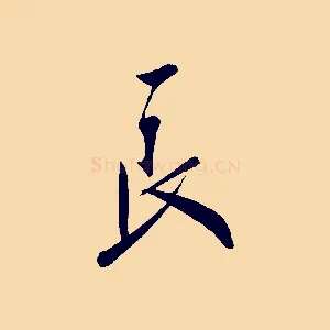 良