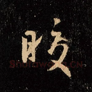 皎