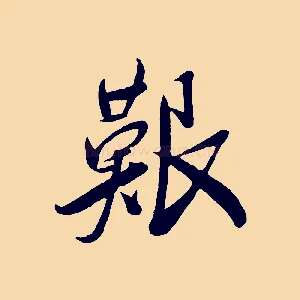 艱