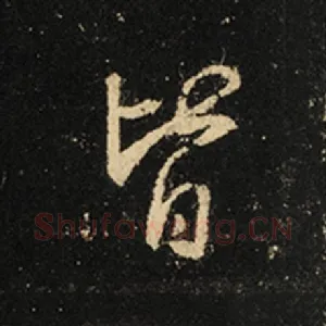皆