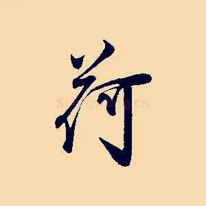 荷