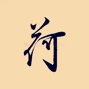 荷