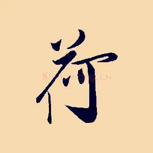 荷