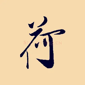 荷