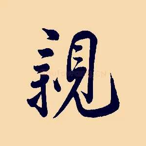 親