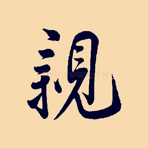 親