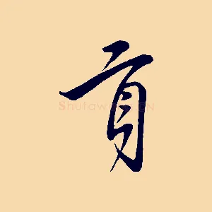 貢