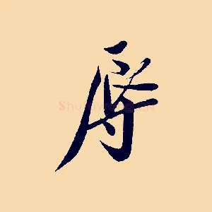 辱