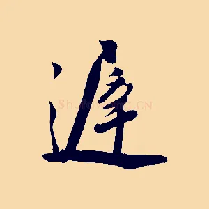 遲