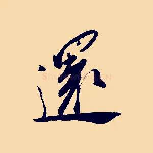 還