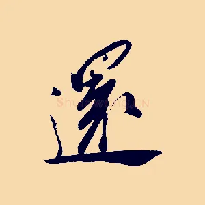 還