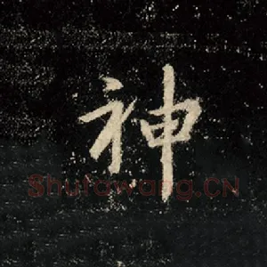 神