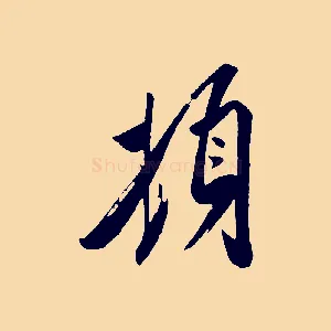 頓