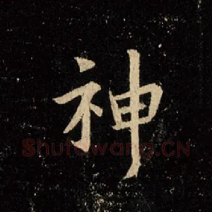 神