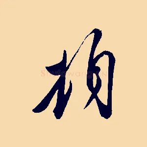 頓
