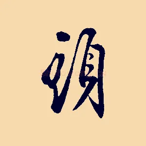 頭