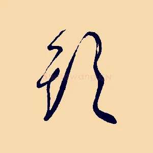 頭