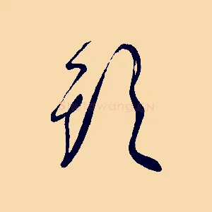 頭