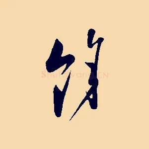 餘